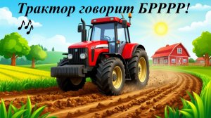 Трактор говорит БРРРР! 🎶 Логопедическая песенка для детей