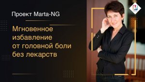 Мгновенное избавление от головной боли без лекарств