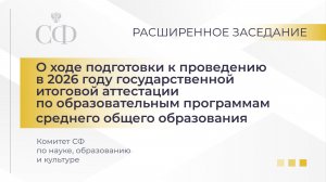 Расширенное заседание Комитета СФ по науке, образованию и культуре