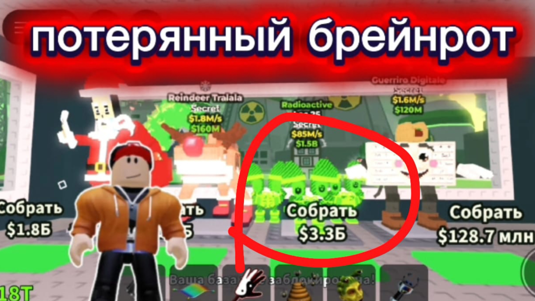 Потерянный брейнрот