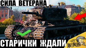 Ветеран Мира Танков дождался! Бой Мечты старичка Игры - вернулся в прошлое и Устроил Разнос!