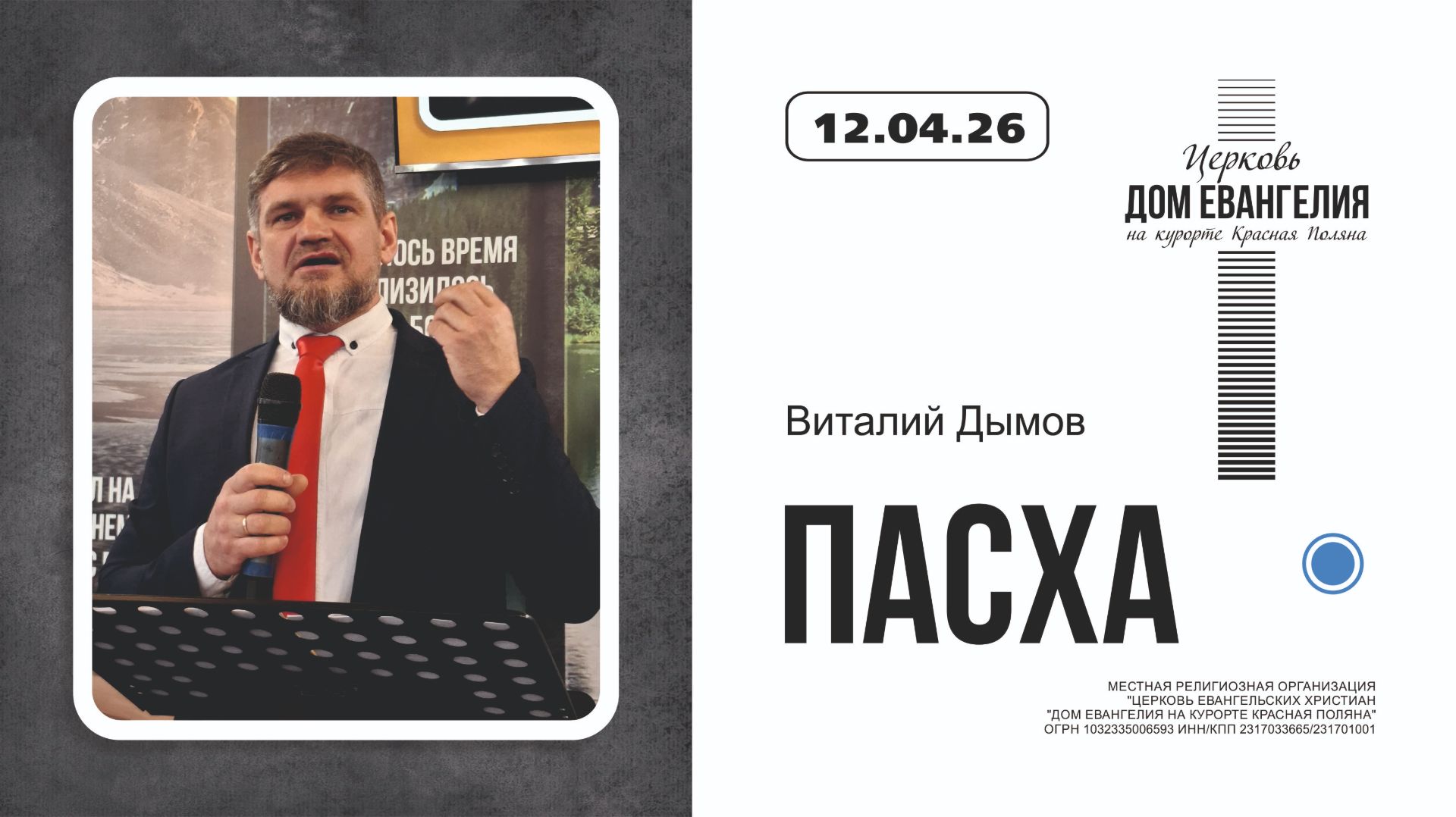 ПАСХА | Виталий Дымов | 12.04.2026