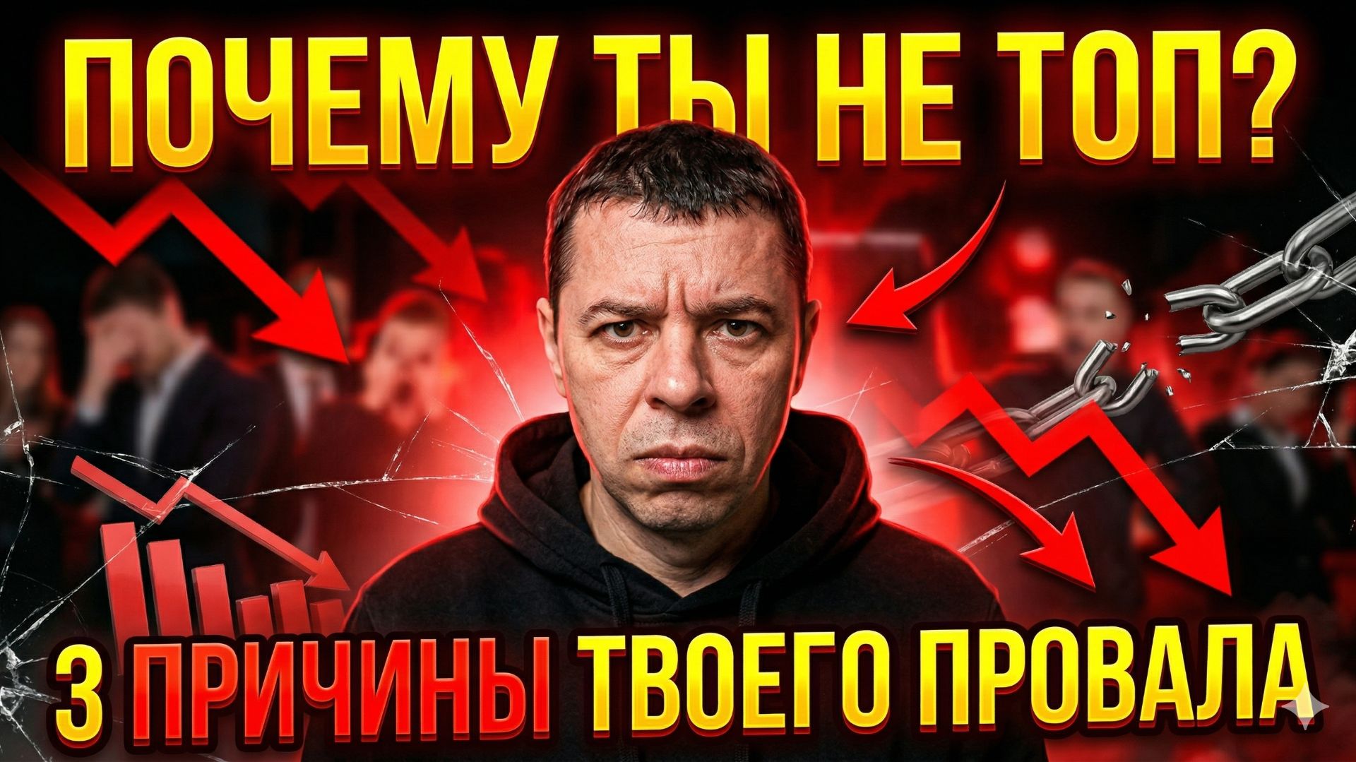 Почему вы до сих пор не Топ-Лидер: 3 неудобные причины.