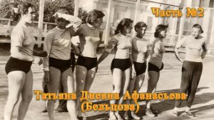 Как играли в волейбол на стадионе "Текстильщик". Татьяна Диевна Афанасьева (Бельцова). Интервью #2.