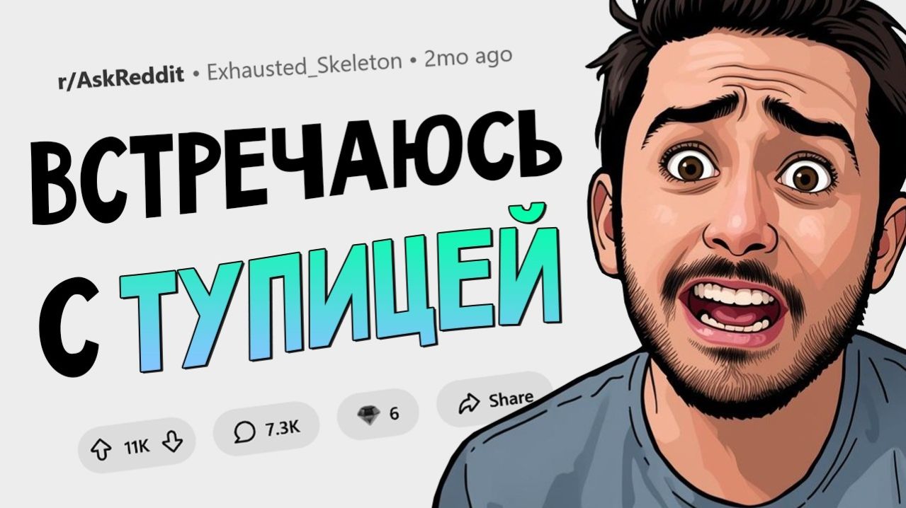 Когда в один момент понял «Я встречаюсь с тупицей»