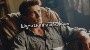 Шуточная любовная