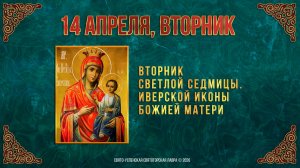 Вторник Светлой седмицы. Иверской иконы Божией Матери. 14.04.2026 г.