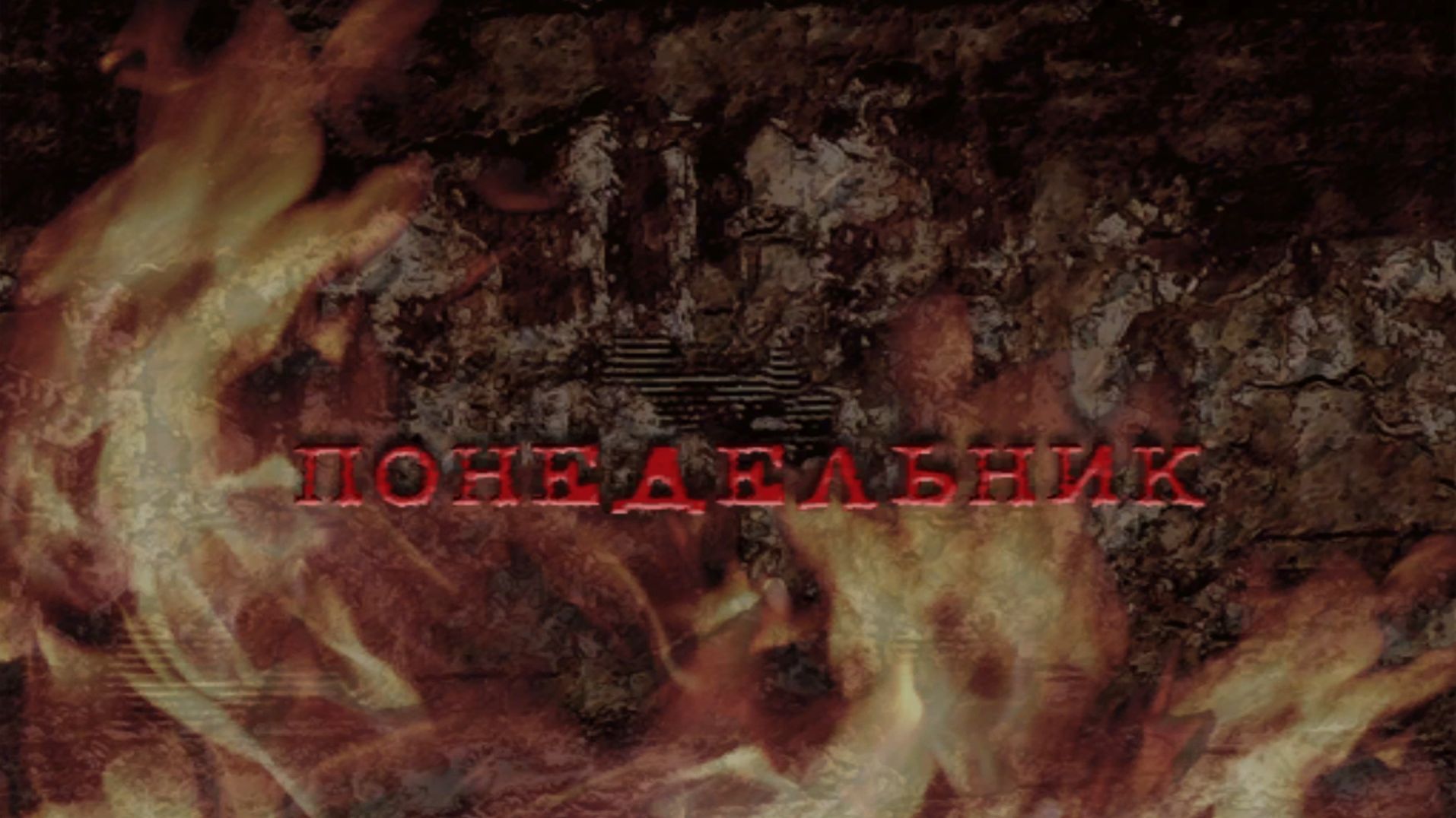 Postal 2 Прохождение  Понедельник