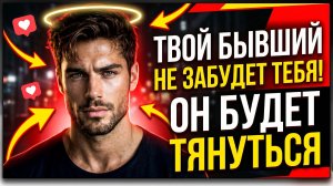 БЫВШИЙ ТЕБЯ НЕ ЗАБУДЕТ, ЕСЛИ СДЕЛАЕШЬ ЭТО!!!ЕГО БУДЕТ К ТЕБЕ ТЯНУТЬ!