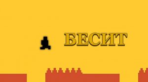 Попытайся ► Level Devil