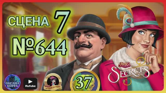 СЕКРЕТЫ 37.Сцена 7(644) June's journey.
