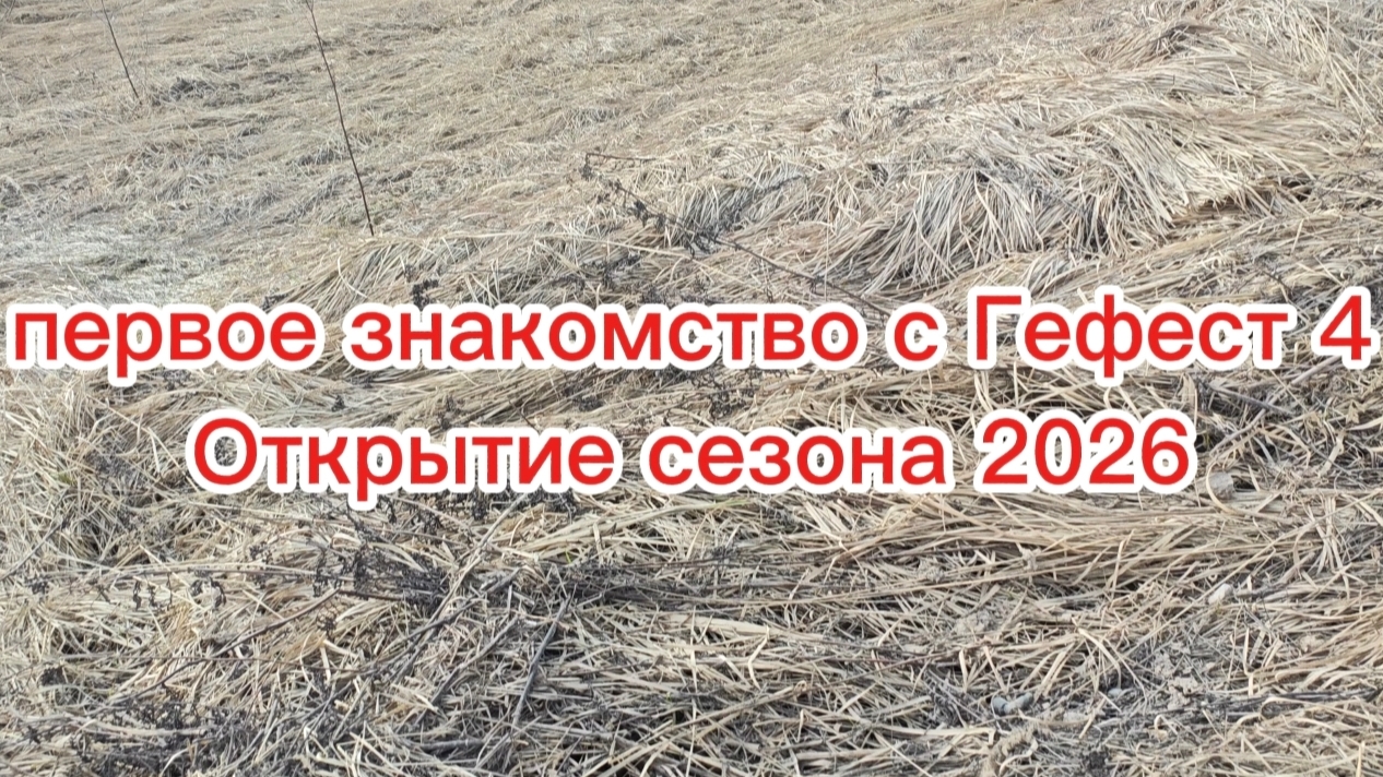открытие сезона  2026с Гефест 4