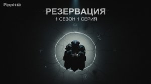Резервация 1 сезон 1 серия смотреть онлайн бесплатно драма, триллер Россия обзор серии