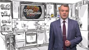 Соль событий, 13 апреля 2026