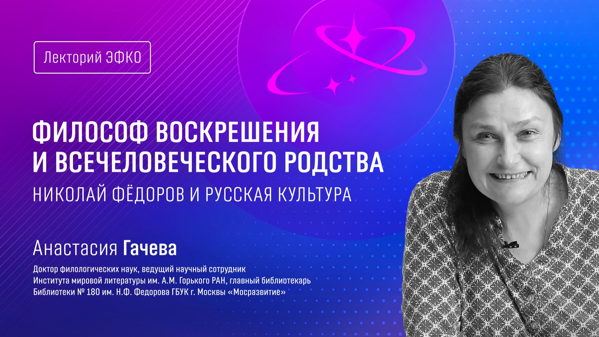 Лекторий ЭФКО. «Философ воскрешения и всечеловеческого родства. Николай Фёдоров и русская культура»