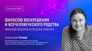 Лекторий ЭФКО. «Философ воскрешения и всечеловеческого родства. Николай Фёдоров и русская культура»