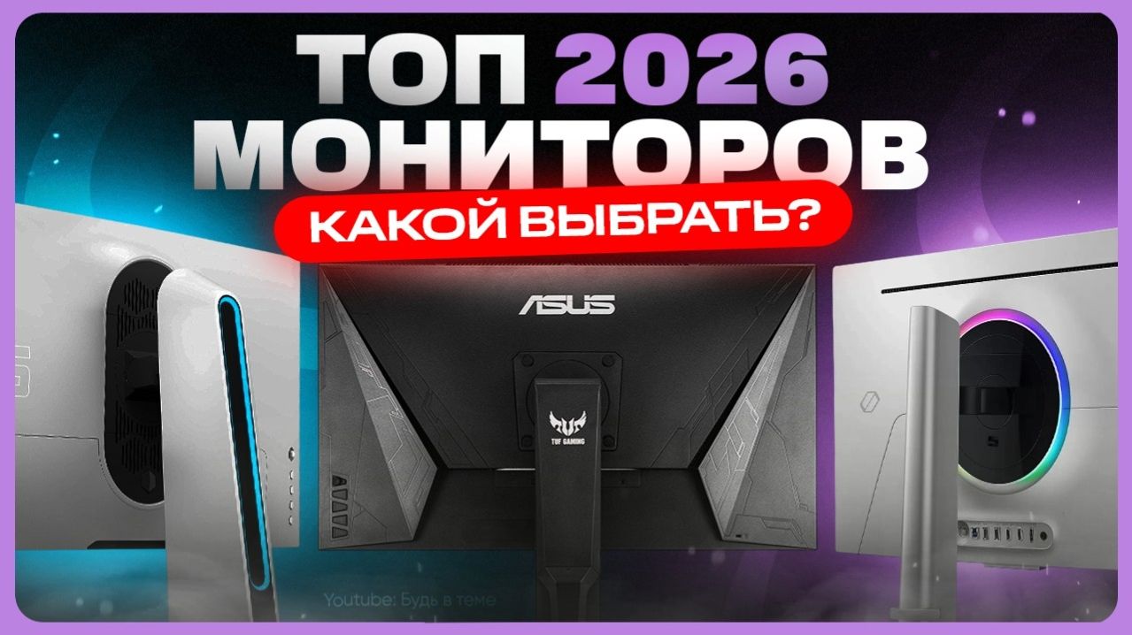 Лучшие игровые мониторы / Какой монитор выбрать в 2026?