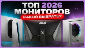 Лучшие игровые мониторы / Какой монитор выбрать в 2026?
