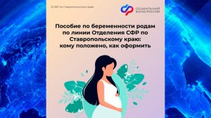 В Соцфонде Ставрополья рассказали, как получить пособие по беременности и родам