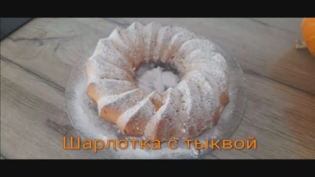 Шарлотка с тыквой