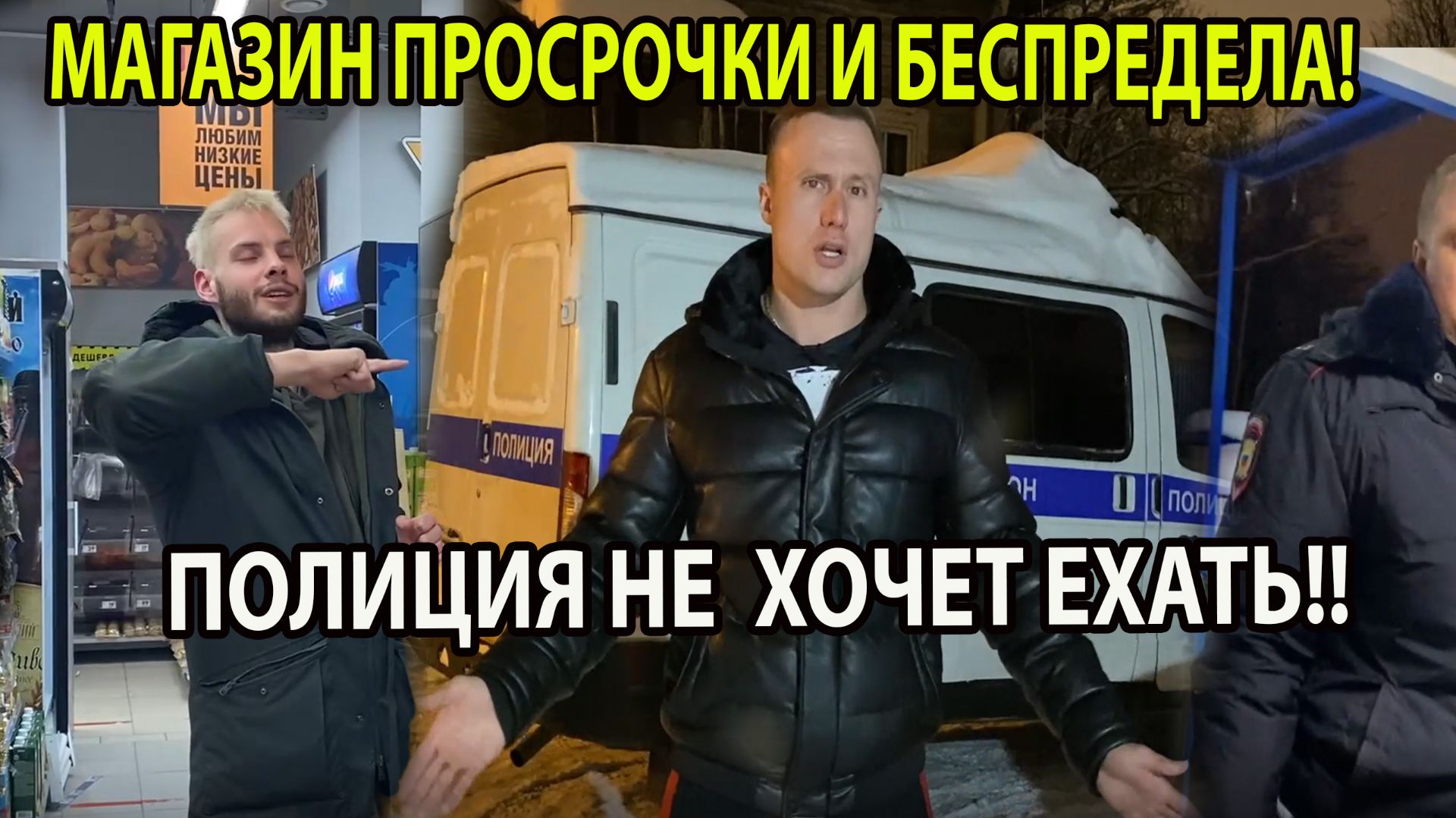 МАГАЗИН ПРОСРОЧКИ И БЕСПРЕДЕЛА!