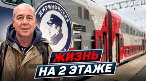 Москва — Казань. Двухэтажный поезд. Вся правда