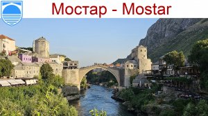 Мостар - очень красивый и колоритный древний город, центр исторической области Герцеговина