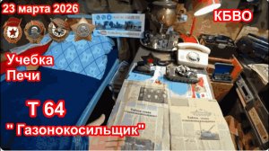Учебка Печи . статья про Газонокасильщик. танк Т64. подарок в музей от Кончиц Александра
