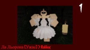 Ла Льорона [Ужас] ﹥ Roblox 1 серия