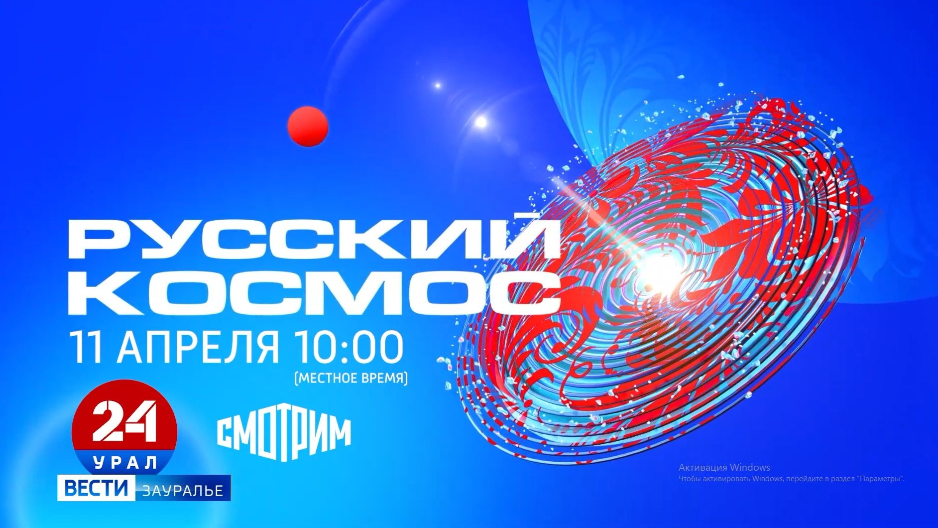 Марафон «Русский космос» ВГТРК и Роскосмоса объединил всю страну