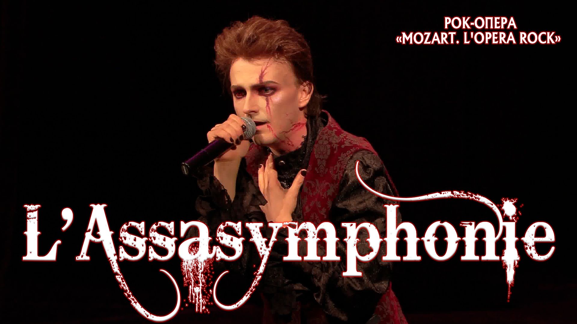 Ярослав Баярунас - L'Assasymphonie (рок-опера «Mozart. L'opera Rock»)