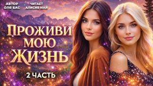 Аудиокнига "Проживи мою жизнь" 2 часть
