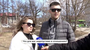 «Люди говорят» | Что для вас недопустимо в отношениях?
