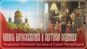 Понедельник Светлой Седмицы | Божественная литургия | 13.04.2026 г.