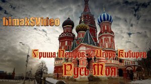 Гриша Петров & Игорь Кибирев - Русь Моя (DimakSVideo)