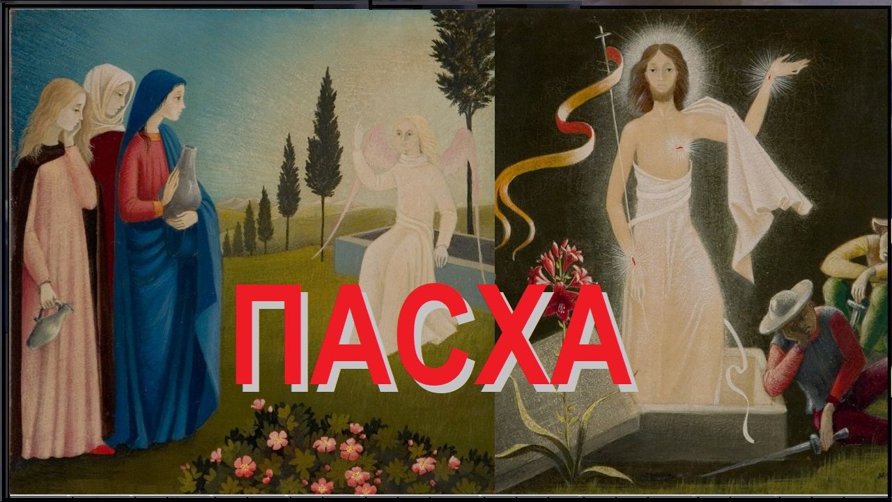 Фёдор Лобанов. Поздравление с Воскресением Христовым, Пасхой