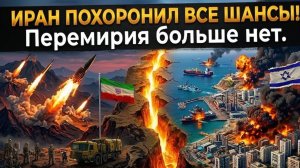 1 минуту назад! ИРАН ПОХОРОНИЛ ВСЕ шансы! Перемирия больше нет.