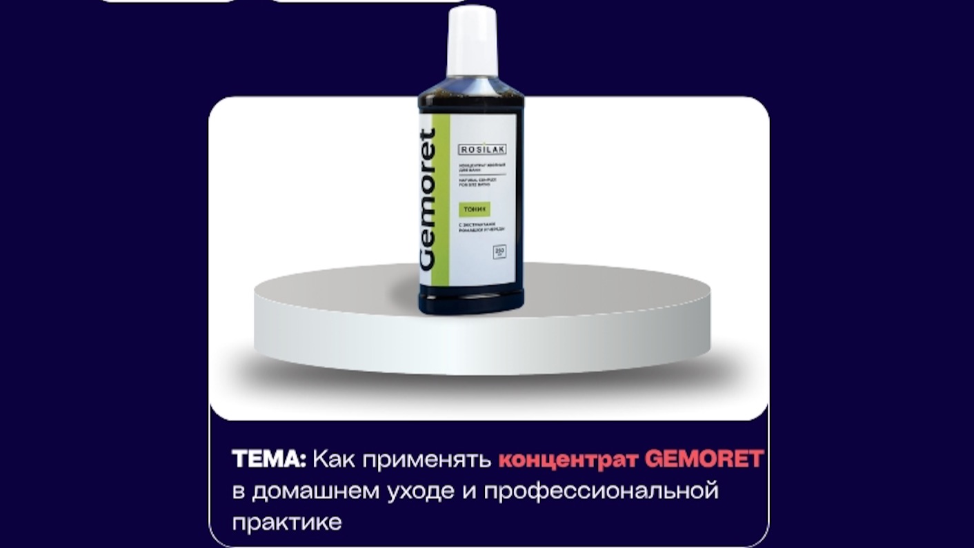 Применение “Концентрат GEMORET» от бренда ROSILAK в педикюре и подологии