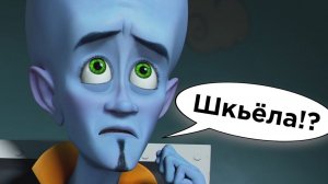 (HIMA) Все ляпы русского дубляжа Мегамозга ТРУДНОСТИ ПЕРЕВОДА