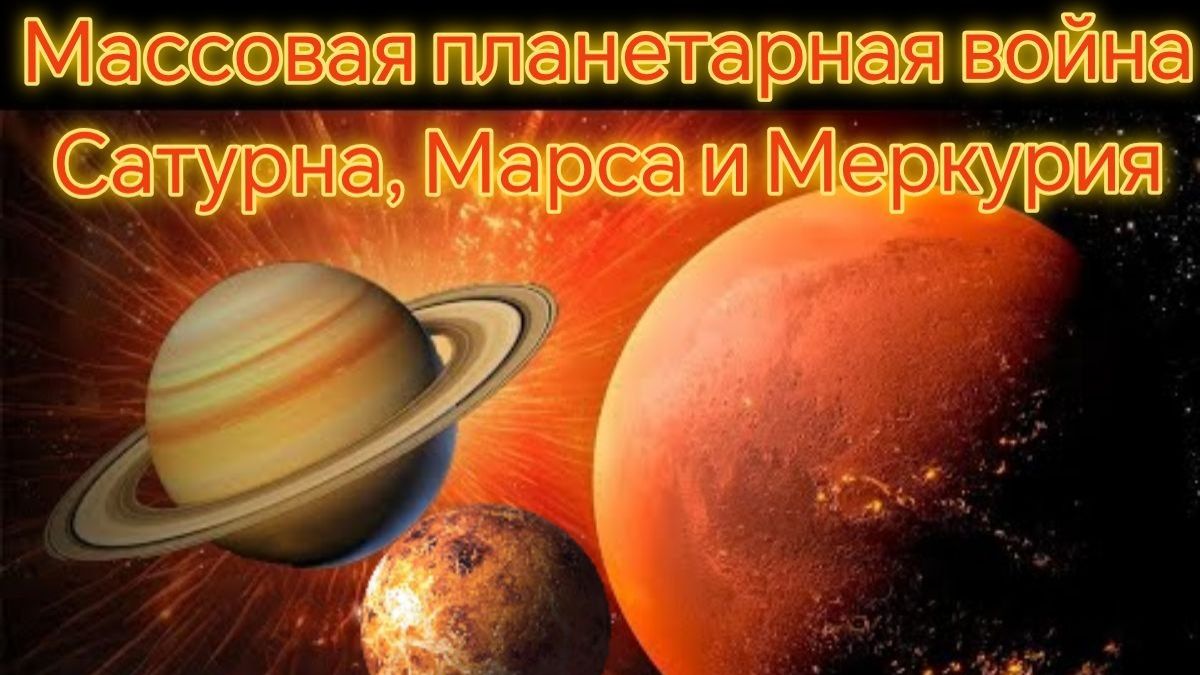 Массовая планетарная война Сатурна, Марса и Меркурия в знаке Рыб с 18 по 22 апреля. Джйотиш