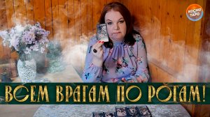 ВСЕМ ВРАГАМ ПО РОГАМ! ЧТО ОТЛЕТАЕТ ЗМЕЯМ? | Гадание таро расклад