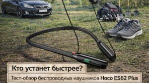Кто устанет быстрее? Hoco ES62 Plus — честный обзор доступных по цене наушников без прикрас.