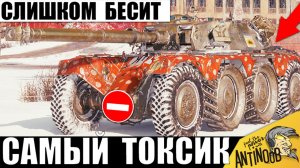 Все ненавидят Этот Танк! Даже 11лвл его Избегают! Слишком Токсичный танк в Мире Танков!?