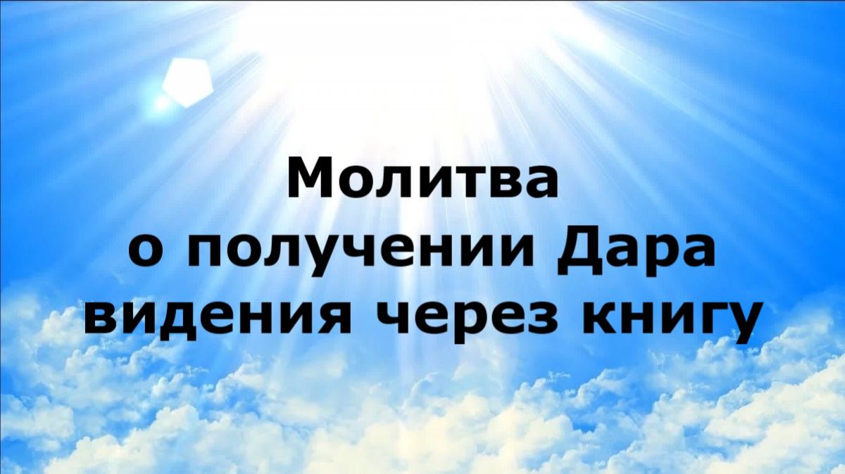 МОЛИТВА О ПОЛУЧЕНИИ ДАРА ВИДЕНИЯ ЧЕРЕЗ КНИГУ #наянабелосвет