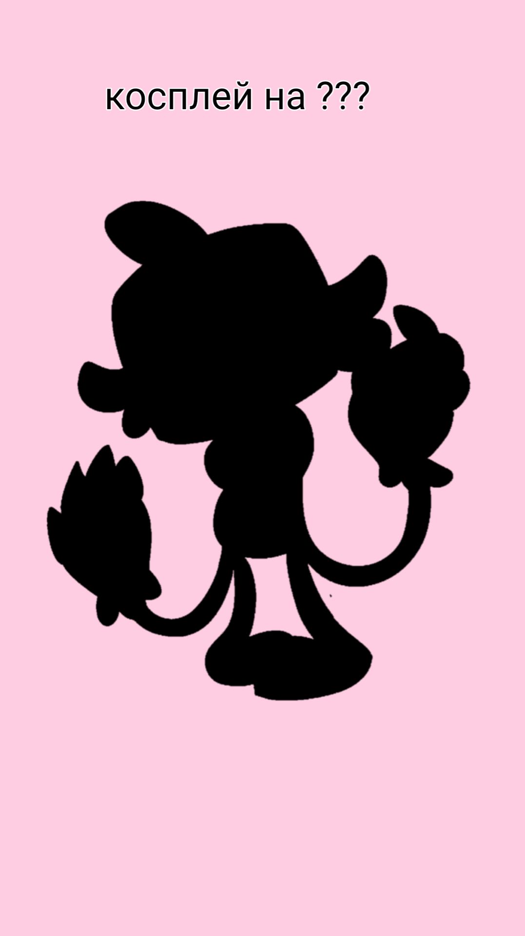 Косплей на кого ??? Посмотри ответ в описание