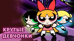 Крутые девчонки – 2 сезон 18 серия «Суперланч» / The Powerpuff Girls
