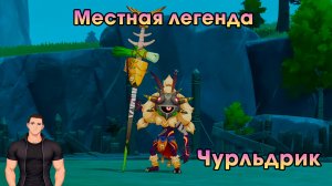 Геншин Импакт ➤ Чурльдрик ➤ Как победить ➤ Местная легенда Пика ветров ➤ Прохождение Genshin Impact