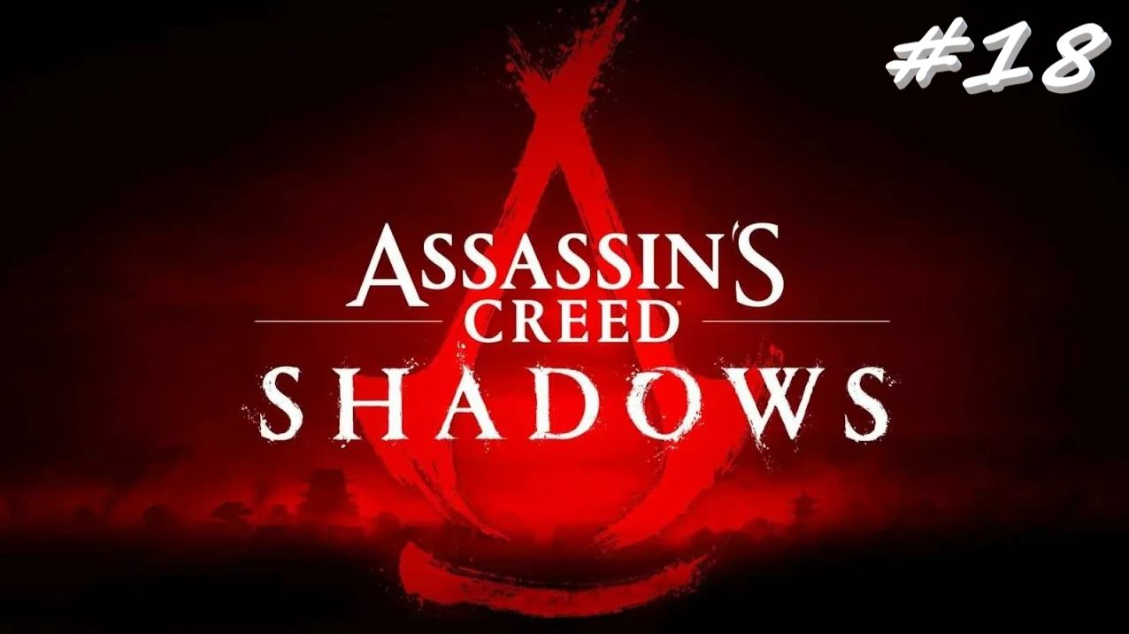 Assassin’s Creed Shadows 18 серия