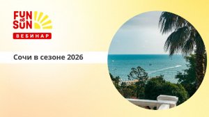 Сочи в сезоне 2026