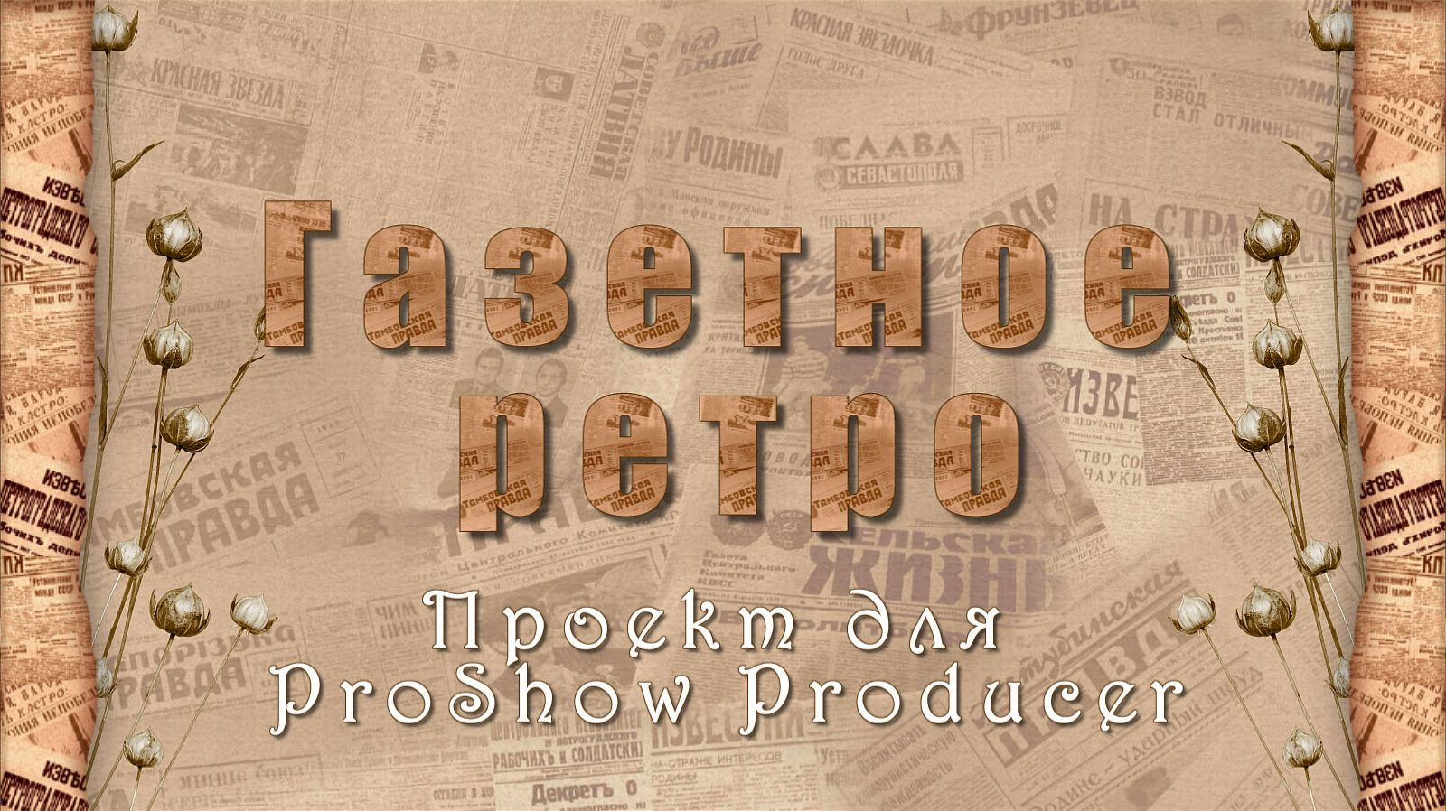 Газетное ретро |  | Проект ProShow Producer